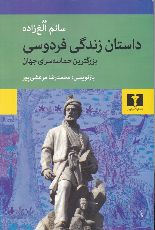 داستان زندگی فردوسی بزرگترین حماسه سرای جهان