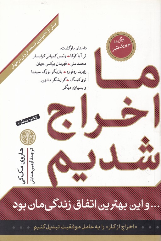 ما اخراج شدیم