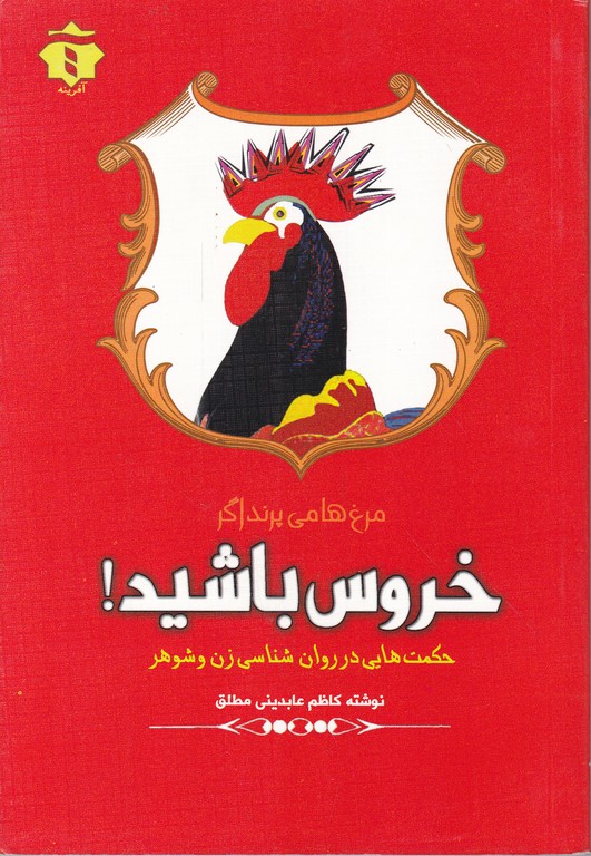 خروس باشید