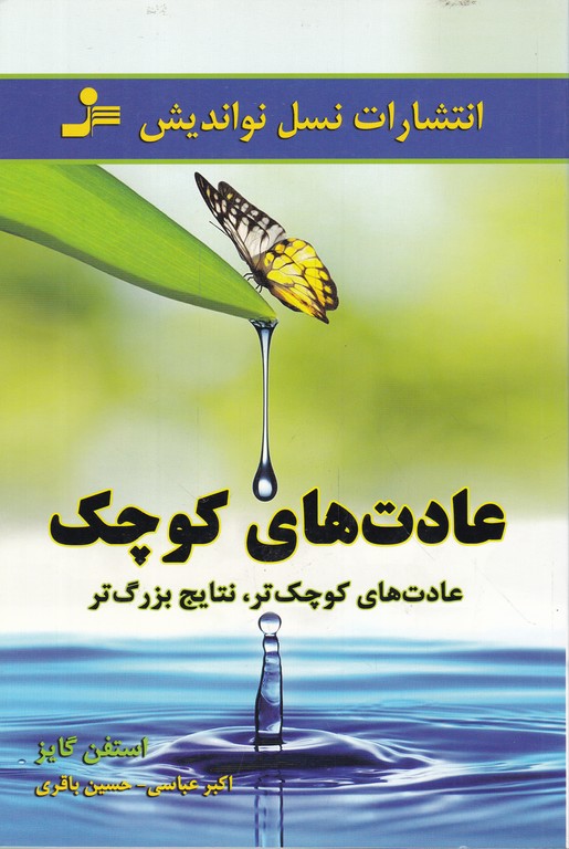 عادت های کوچک