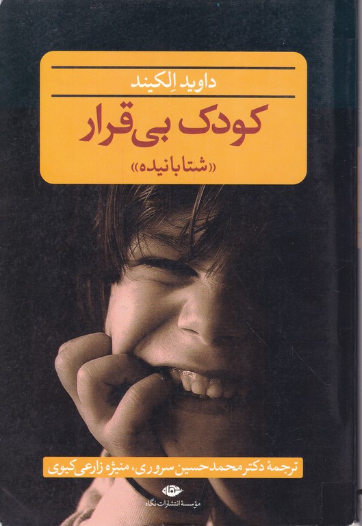 کودک بی قرار