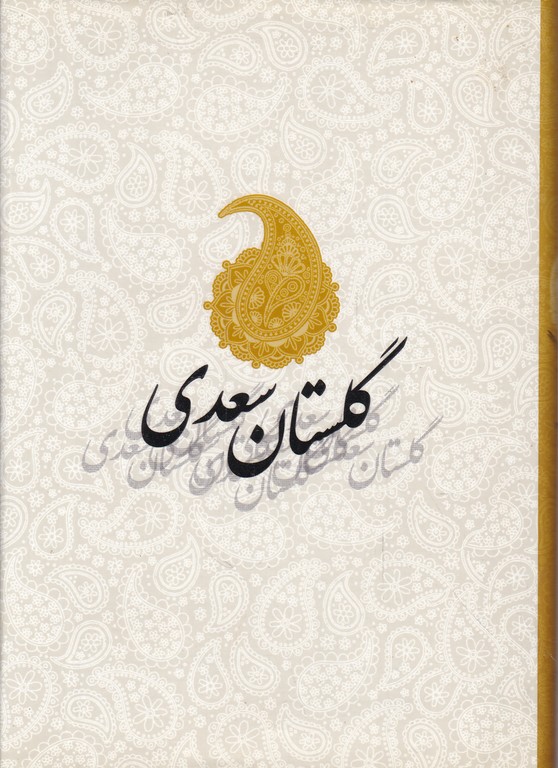 گلستان سعدی جیبی