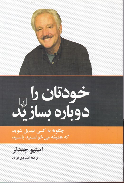 خودتان را دوباره بسازید