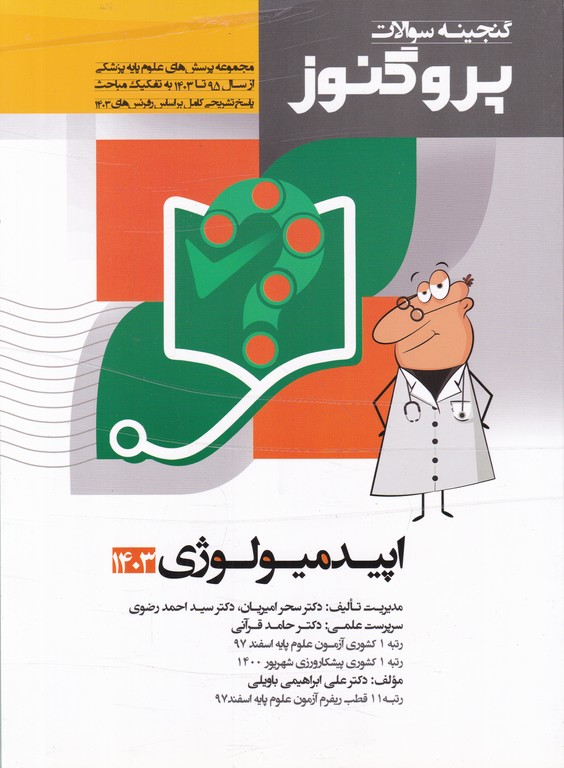 گنجینه سوالات پروگنوز(اپیدمیولوژی ۱۴۰۳)