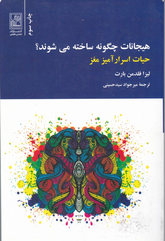 هیجانات چگونه ساخته می شوند