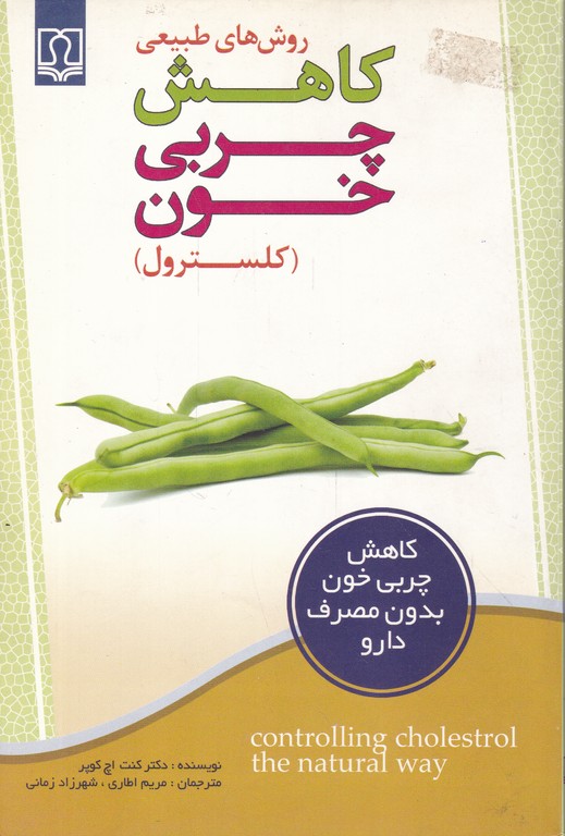 روش طبیعی کاهش چربی خون(کلسترول)