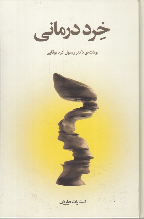 خرد درمانی