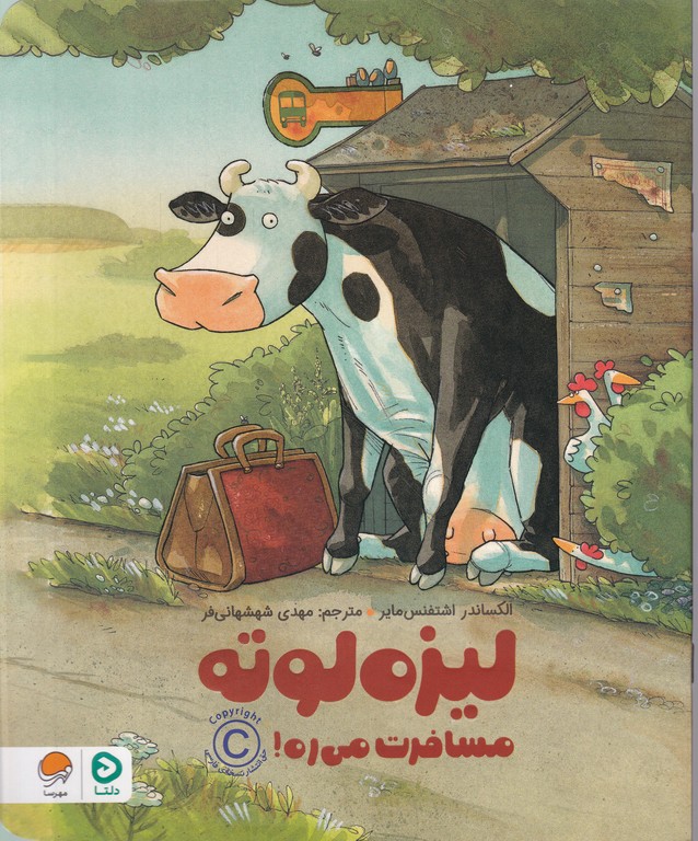 لیزه لوته مسافرت می ره