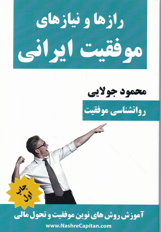 رازها و نیازهای موفقیت ایرانی