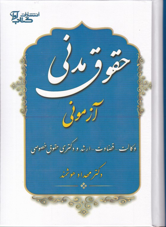 حقوق مدنی آزمونی