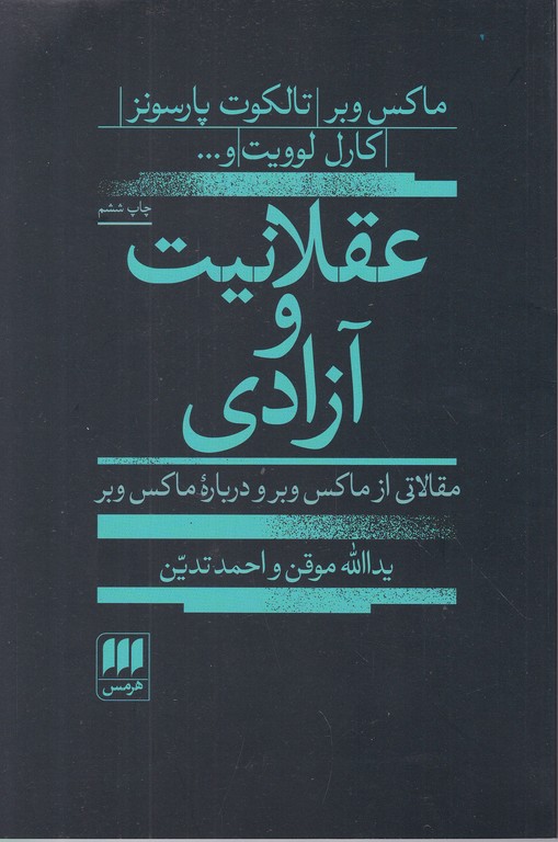 عقلانیت و آزادی