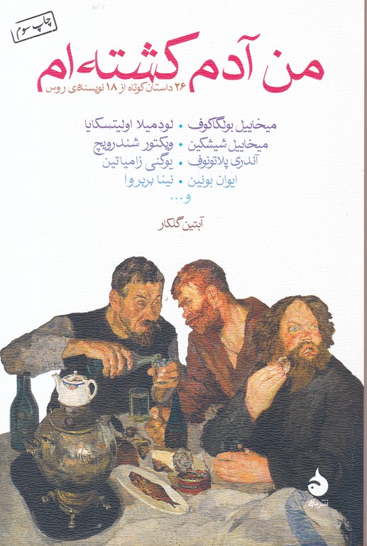 من آدم کشته ام