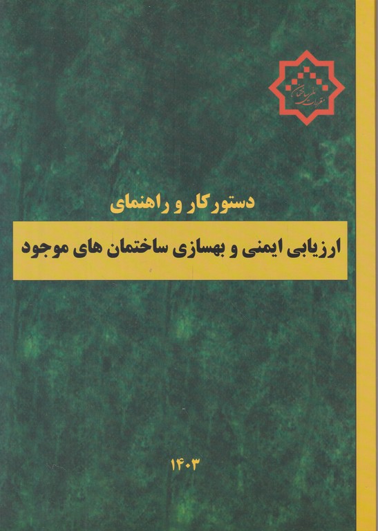 دستور کار و راهنمای ارزیابی ایمنی و بهسازی…..