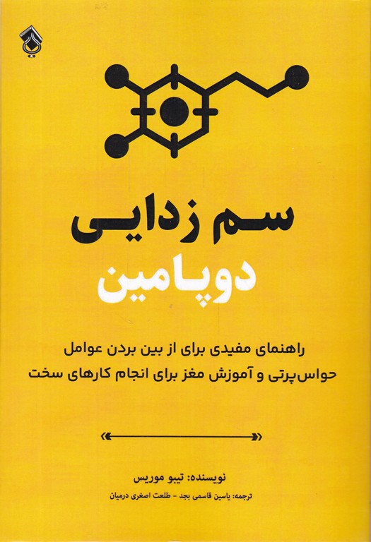 سم زدایی دوپامین