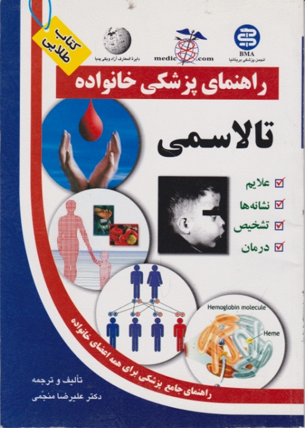 راهنمای ‏پزشکی ‏خانواده‏(تالاسمی‏)