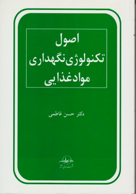 اصول‏ تکنولوژی‏ نگهداری ‏موادغذایی/فاطمی،سهامی انتشار