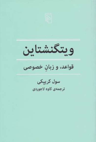 ویتگنشتاین قواعد ، و زبان خصوصی / مرکز