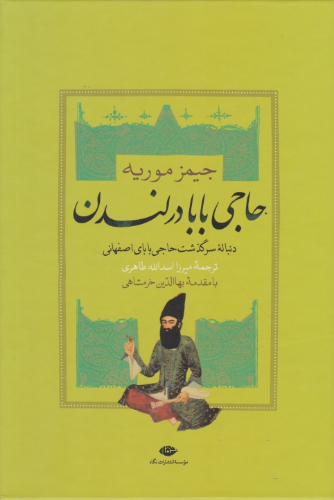 حاجی بابا در لندن(دنباله سرگذشت حاجی بابای اصفهانی)/نگاه