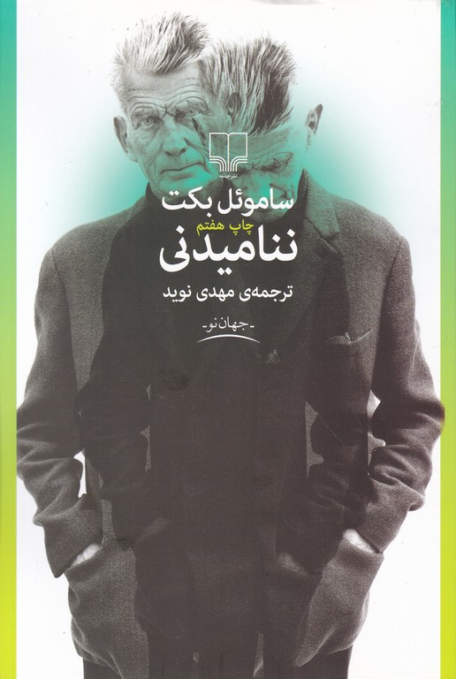 ننامیدنی