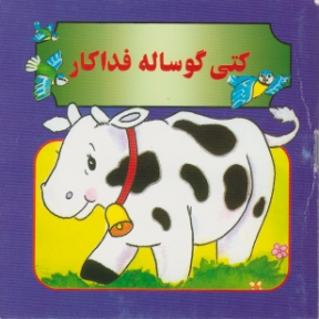 کتی گوساله فداکار (نیم جیبی)/نوبهار