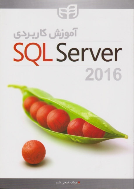 آموزش کاربردی SQL SERVER 2016