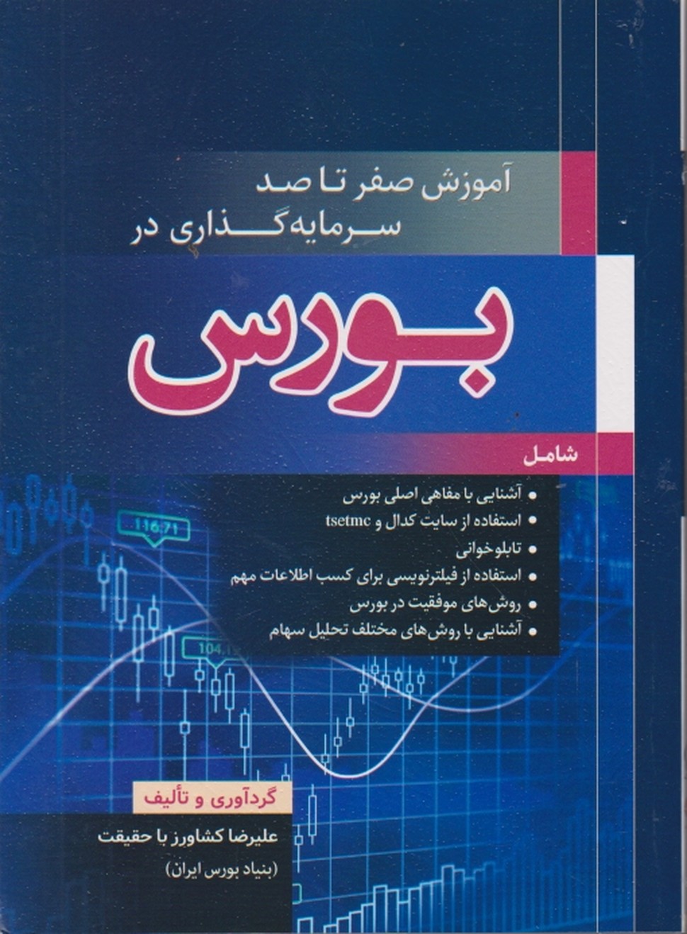 آموزش صفر تا صد سرمایه گذاری در بورس،باحقیقت/نبض دانش