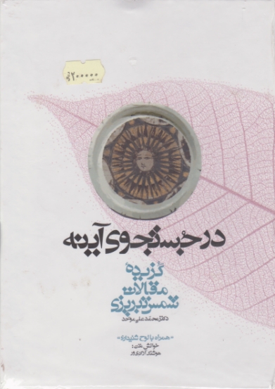 در جستجوی آینه (گزیده مقالات شمس تبریزی)/ گنج حکمت