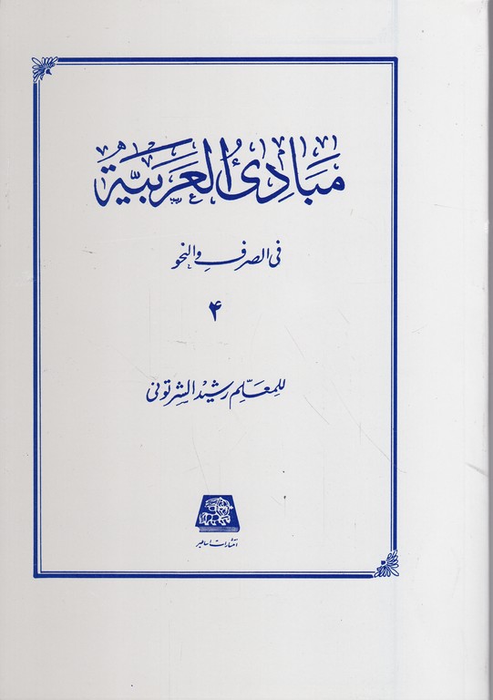 مبادی‏العربیه ‏فی ‏الصرف‏ والنحو ج‏۴/شرتونی،اساطیر