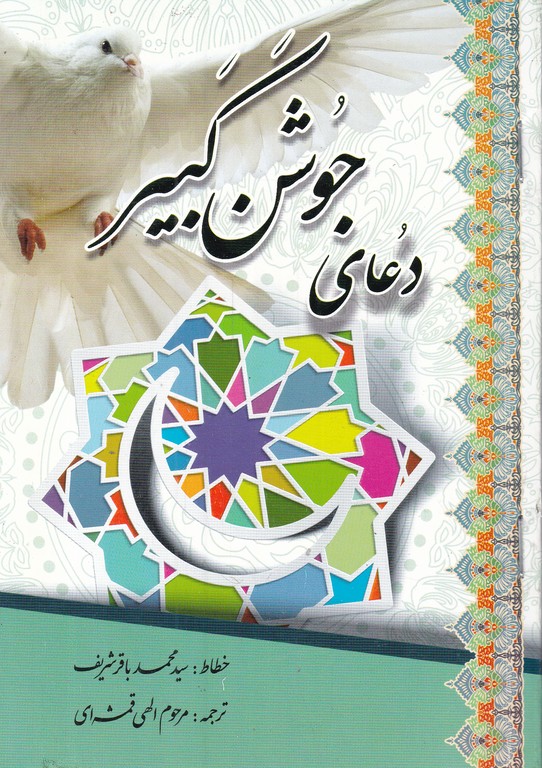 دعای جوشن کبیر