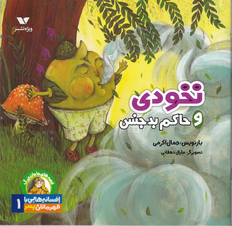 افسانه هایی با قهرمانان پسر(۱) نخودی