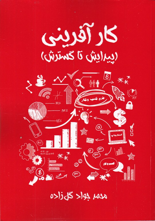 کار آفرینی(پیدایش تا گسترش)