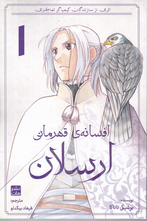 مانگا فارسی افسانه قهرمانی ارسلان (۱)