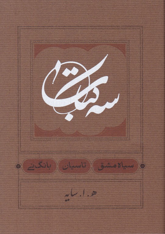 سه کتاب