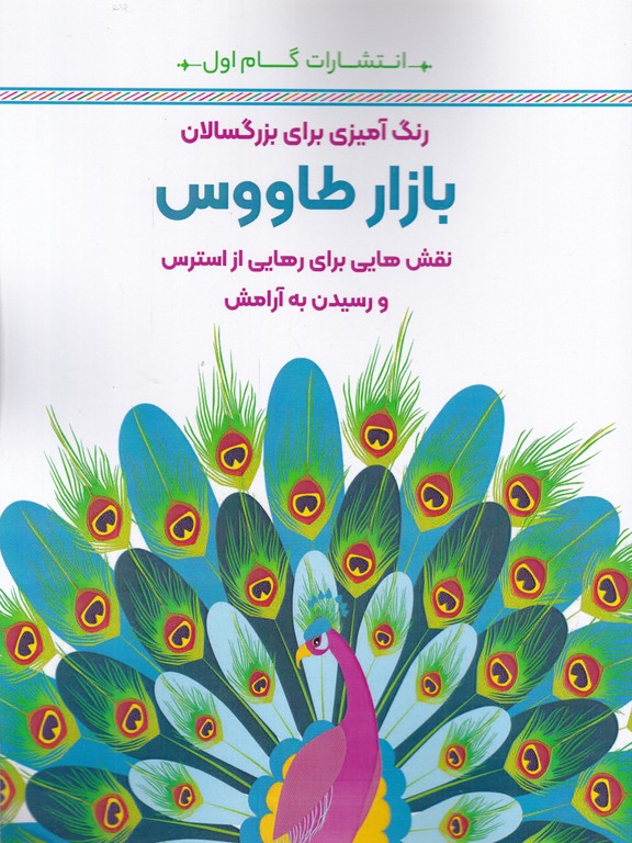 رنگ آمیزی برای بزرگسالان(بازار طاووس)